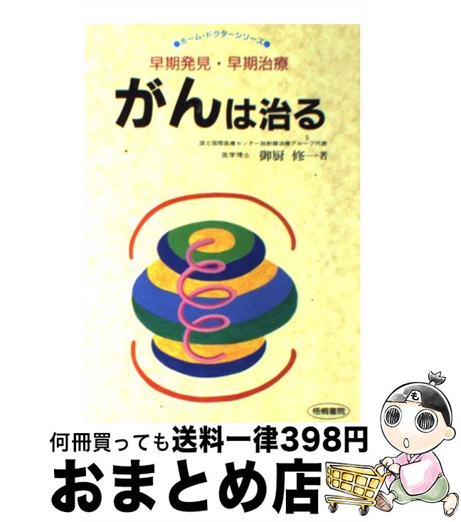 【中古】 がんは治る 早期発見・早期治療 / 御厨 修一 / 梧桐書院 [単行本]【宅配便出荷】