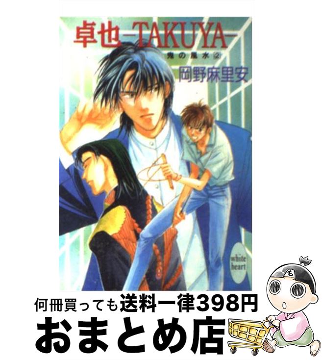 【中古】 卓也 鬼の風水2 / 岡野 麻