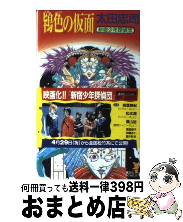 【中古】 鴇色の仮面 新宿少年探偵団 / 太田 忠司 / 講談社 [新書]【宅配便出荷】