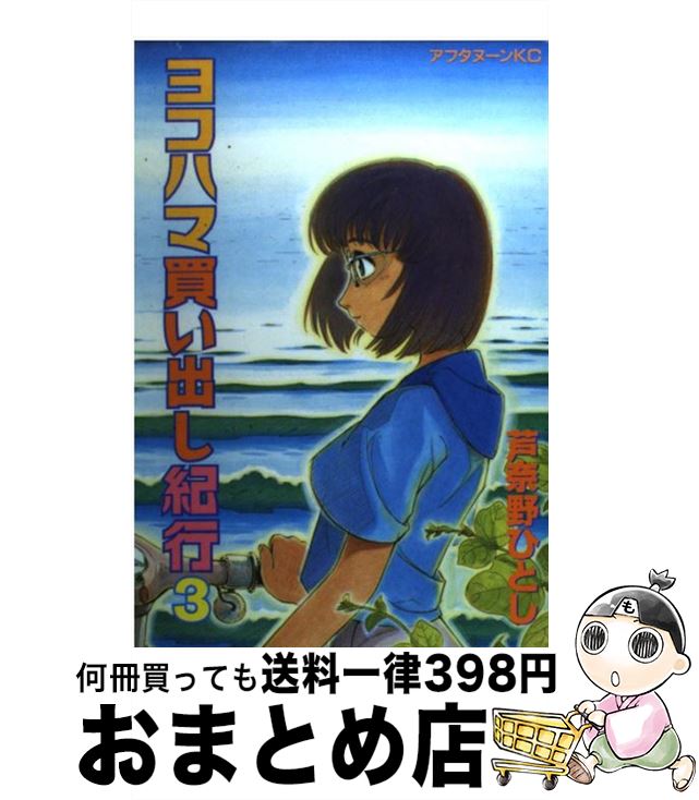 【中古】 ヨコハマ買い出し紀行 3 / 芦奈野 ひとし / 講談社 [コミック]【宅配便出荷】