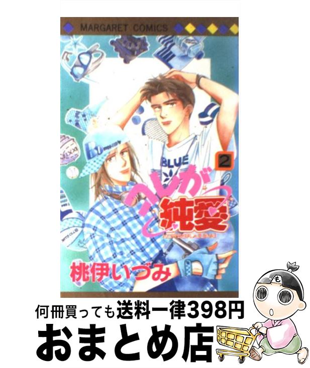 【中古】 コレが純愛 2 / 桃伊 いづみ / 集英社 [コミック]【宅配便出荷】