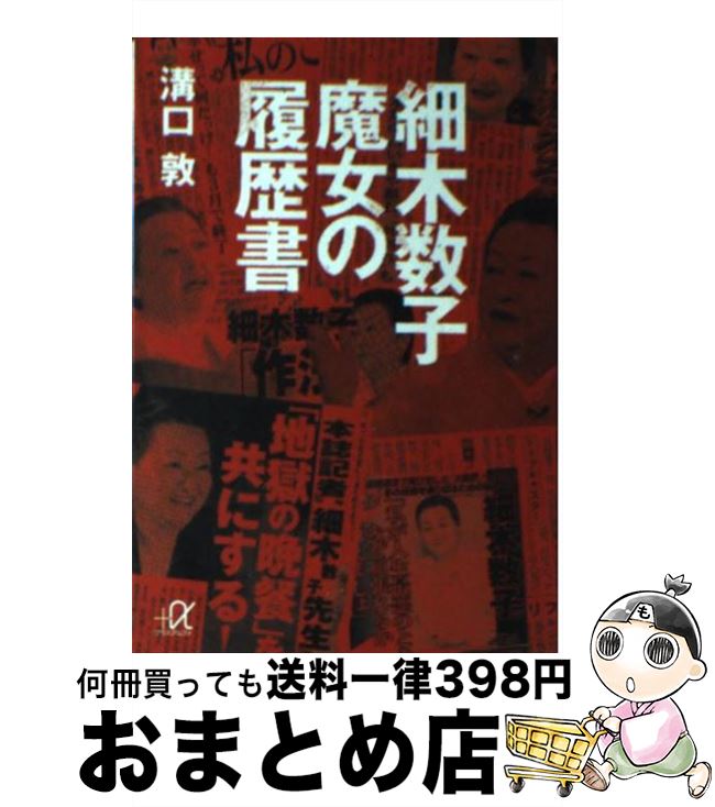 【中古】 細木数子魔女の履歴書 / 溝口 敦 / 講談社 [文庫]【宅配便出荷】