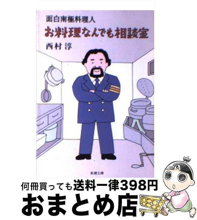 【中古】 お料理なんでも相談室 面白南極料理人 / 西村 淳 / 新潮社 [文庫]【宅配便出荷】