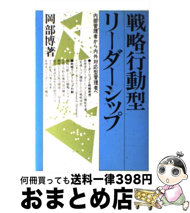 【中古】 戦略行動型リーダーシップ 内部管理者から内外対応型管理者へ / 岡部 博 / 産業能率大学出版部 [単行本]【宅配便出荷】