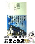 【中古】 田園のユーウツ / 今野 直子 / サンケイリビング新聞社新南山の [単行本]【宅配便出荷】