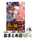 【中古】 背徳クラブ / 春宮 ぱんだ / 秋田書店 [コミック]【宅配便出荷】