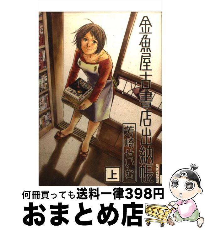 【中古】 金魚屋古書店出納帳 上巻 / 芳崎 せいむ / 小学館 [コミック]【宅配便出荷】