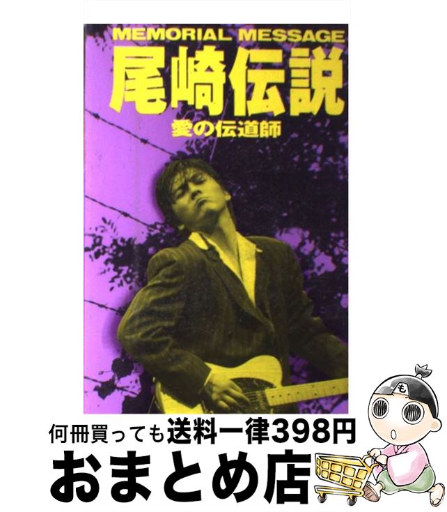 【中古】 尾崎伝説 愛の伝道師 / 永井 雄一 / データハウス [単行本]【宅配便出荷】