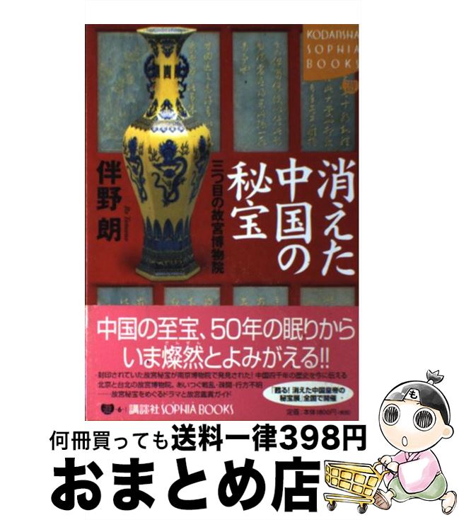 【中古】 消えた中国の秘宝 三つ目の故宮博物院 / 伴野 朗 / 講談社 [単行本]【宅配便出荷】