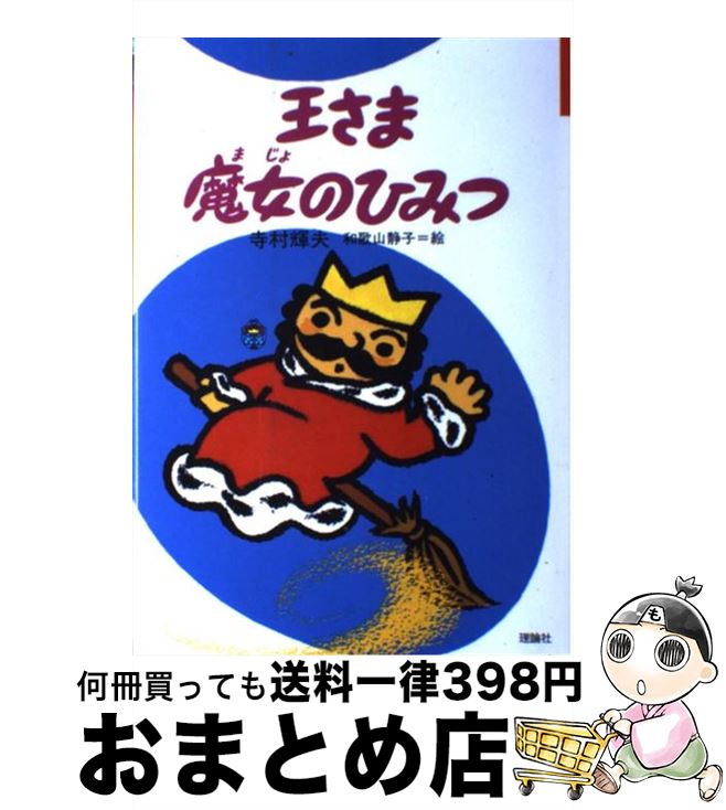 【中古】 王さま魔女のひみつ / 寺村 輝夫, 和歌山 静子 / 理論社 [単行本]【宅配便出荷】