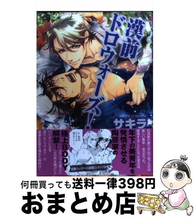 【中古】 漢前ドロウォーズ！ / サキラ / リブレ出版 [コミック]【宅配便出荷】