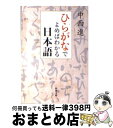 【中古】 ひらがなでよめばわかる日本語 / 中西 進 / 新潮社 文庫 【宅配便出荷】