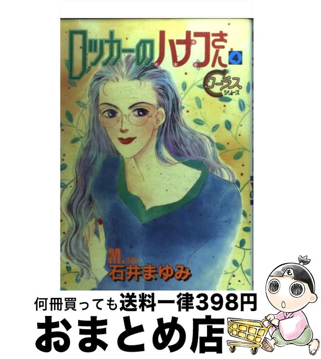 【中古】 ロッカーのハナコさん 4 / 