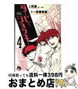 【中古】 ダービージョッキー 4 / 武 豊, 一色 登希彦 / 小学館 文庫 【宅配便出荷】