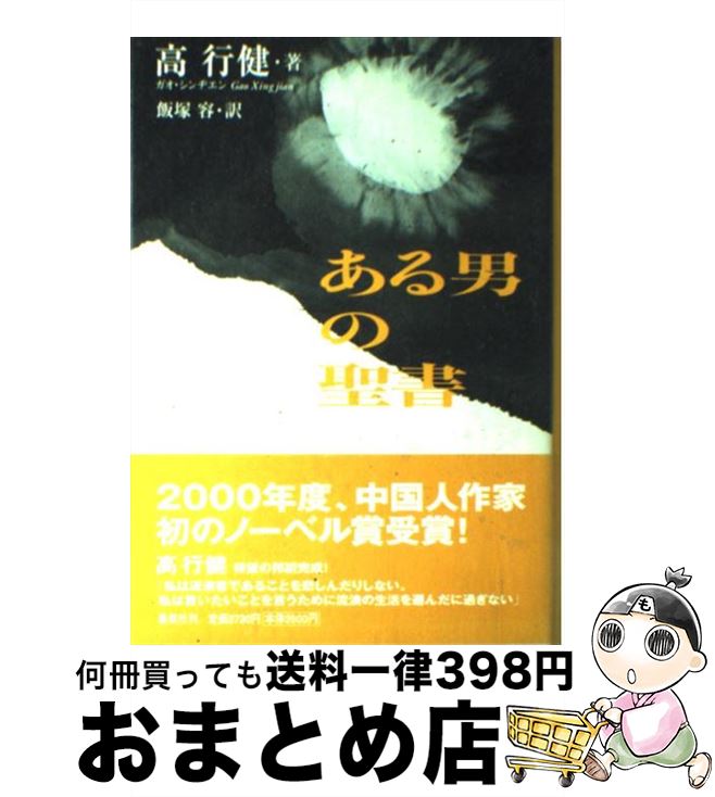 【中古】 ある男の聖書 / 高行健, 飯塚 容 / 集英社 [単行本]【宅配便出荷】