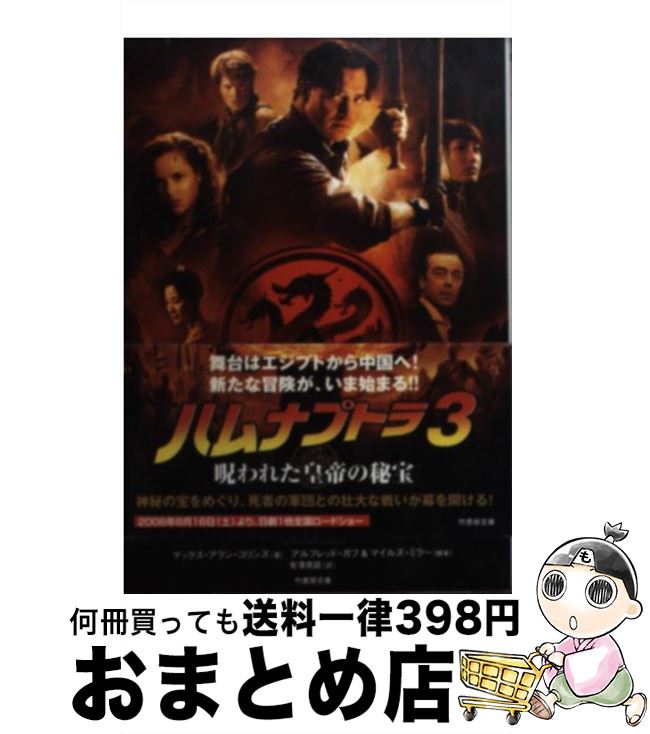 楽天もったいない本舗　おまとめ店【中古】 ハムナプトラ3 呪われた皇帝の秘宝 / マックス・アラン・コリンズ, 脚本・アルフレッド・ガフ, 脚本・マイルズ・ミラー, 訳・有澤 真庭 / 竹書房 [文庫]【宅配便出荷】