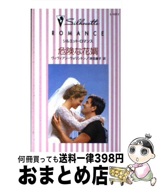 【中古】 危険な花婿 / ヴィヴィア