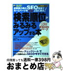 【中古】 検索順位がみるみるアップする本 必要最小限のSEO知識でホームページをYahoo！ / 信太 明 / サイビズ [単行本]【宅配便出荷】