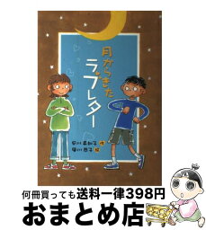 【中古】 月からきたラブレター / 早川 真知子, 風川 恭子 / 小峰書店 [単行本]【宅配便出荷】