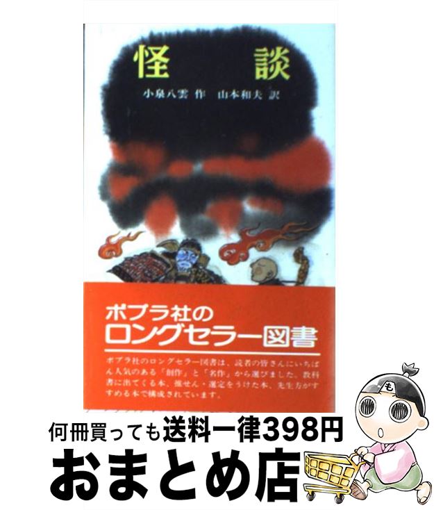 【中古】 怪談 / 小泉 八雲, 山本 和夫 / ポプラ社 [新書]【宅配便出荷】