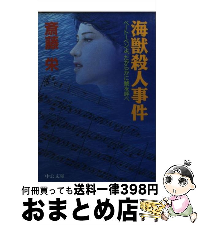 【中古】 海獣殺人事件 ベートーベンよ、たからかに鯱を呼べ / 斎藤 栄 / 中央公論新社 [文庫]【宅配便出荷】