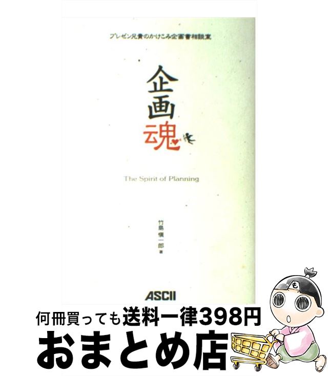 【中古】 企画魂 プレゼン兄貴のかけこみ企画書相談室 / 竹島 愼一郎 / アスキー・メディアワークス [..