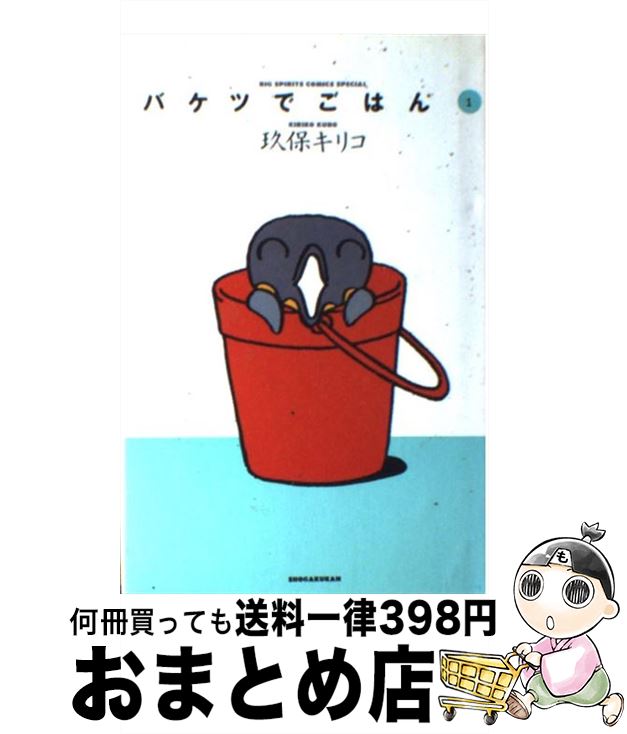 【中古】 バケツでごはん 1 / 玖保 キリコ / 小学館 [コミック]【宅配便出荷】