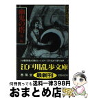 【中古】 幽鬼の塔・恐怖王 / 江戸川 乱歩 / 春陽堂書店 [文庫]【宅配便出荷】