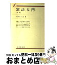 著者：伊藤 正己出版社：有斐閣サイズ：単行本ISBN-10：4641095515ISBN-13：9784641095519■こちらの商品もオススメです ● ポケット六法 令和2年版 / 有斐閣 [単行本] ● ポケット六法 平成31年版 / 宇賀 克也, 佐伯 仁志 / 有斐閣 [単行本] ● 憲法 / 芦部 信喜 / 岩波書店 [ハードカバー] ● 民法 1 第3版補訂 / 山田 卓生, 河内 宏, 安永 正昭, 松久 三四彦 / 有斐閣 [単行本] ● ポケット六法 平成22年版 / 江頭 憲治郎, 小早川 光郎, 西田 典之, 高橋 宏志, 能見 善久 / 有斐閣 [単行本] ● 民法 3 第3版 / 遠藤 浩 / 有斐閣 [単行本] ● ポケット六法 平成30年版 / 山下 友信, 宇賀克也 / 有斐閣 [単行本] ● いちばんやさしい憲法入門 第3版 / 初宿 正典 / 有斐閣 [単行本] ● 憲法 2 第4版 / 渋谷 秀樹, 赤坂 正浩 / 有斐閣 [単行本（ソフトカバー）] ● 憲法 1 / 毛利 透, 小泉 良幸, 淺野 博宣, 松本 哲治 / 有斐閣 [単行本（ソフトカバー）] ● 入門民法（全） / 潮見佳男 / 有斐閣 [単行本] ● みんなが欲しかった！宅建士の教科書 2018年度版 / 滝澤 ななみ / TAC出版 [単行本（ソフトカバー）] ● 憲法 第3版　高橋和之 / 芦部 信喜 / 岩波書店 [単行本] ● 憲法 2 第4版 / 野中 俊彦 / 有斐閣 [単行本] ● 憲法判例百選 2 第5版 / 高橋 和之, 長谷部 恭男, 石川 健治 / 有斐閣 [ムック] ■通常24時間以内に出荷可能です。※繁忙期やセール等、ご注文数が多い日につきましては　発送まで72時間かかる場合があります。あらかじめご了承ください。■宅配便(送料398円)にて出荷致します。合計3980円以上は送料無料。■ただいま、オリジナルカレンダーをプレゼントしております。■送料無料の「もったいない本舗本店」もご利用ください。メール便送料無料です。■お急ぎの方は「もったいない本舗　お急ぎ便店」をご利用ください。最短翌日配送、手数料298円から■中古品ではございますが、良好なコンディションです。決済はクレジットカード等、各種決済方法がご利用可能です。■万が一品質に不備が有った場合は、返金対応。■クリーニング済み。■商品画像に「帯」が付いているものがありますが、中古品のため、実際の商品には付いていない場合がございます。■商品状態の表記につきまして・非常に良い：　　使用されてはいますが、　　非常にきれいな状態です。　　書き込みや線引きはありません。・良い：　　比較的綺麗な状態の商品です。　　ページやカバーに欠品はありません。　　文章を読むのに支障はありません。・可：　　文章が問題なく読める状態の商品です。　　マーカーやペンで書込があることがあります。　　商品の痛みがある場合があります。