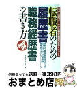 【中古】 転職者のための履歴書 職務経歴書の書き方 必ず成功する応募書類完璧マニュアル / 実務教育出版 / 実務教育出版 単行本 【宅配便出荷】