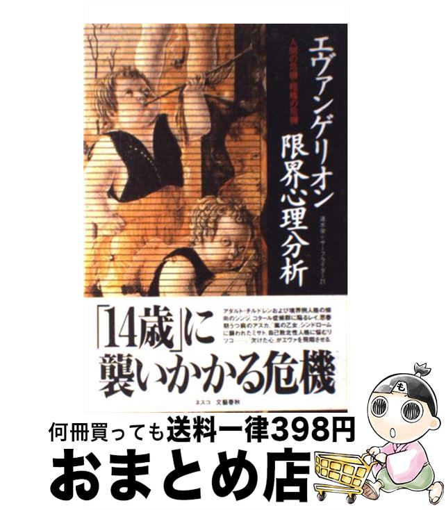 【中古】 エヴァンゲリオン限界心理分析 人間の危機・組織の危機 / 速水 栄, サーフライダー21 / 文春..