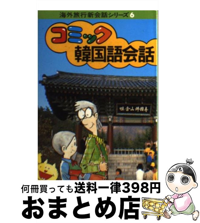 【中古】 コミック韓国語会話 改訂4版 / 森田 拳次 / JTBパブリッシング [ペーパーバック]【宅配便出荷】