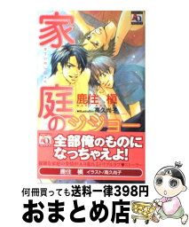 【中古】 家庭のジジョー / 鹿住 槇, 高久 尚子 / オークラ出版 [単行本]【宅配便出荷】