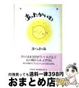 【中古】 あったかいね / あべ まりあ / 日本教文社 単行本 【宅配便出荷】