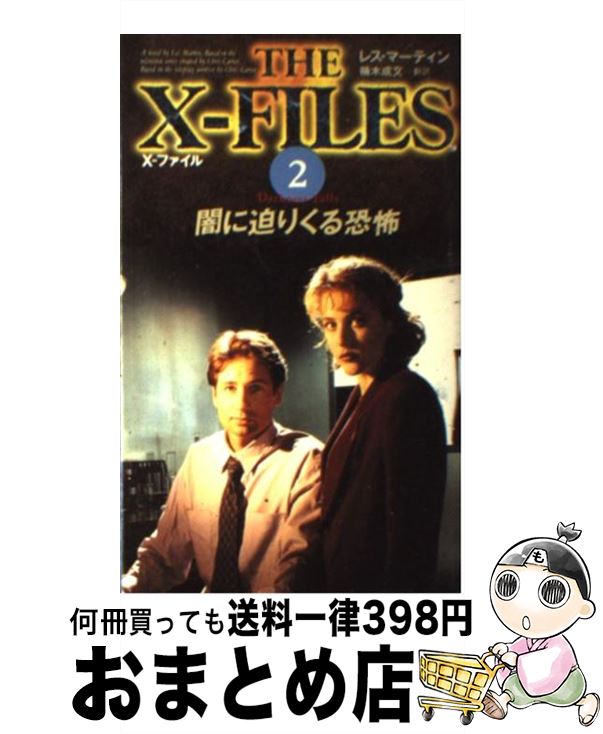 【中古】 Xーファイル 2 / レス マーティン, Les Martin, 楠木 成文 / ソニ-・ミュ-ジックソリュ-ションズ [新書]【宅配便出荷】