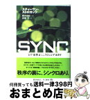 【中古】 Sync なぜ自然はシンクロしたがるのか / スティーヴン・ストロガッツ, 蔵本由紀, 長尾力 / 早川書房 [単行本]【宅配便出荷】