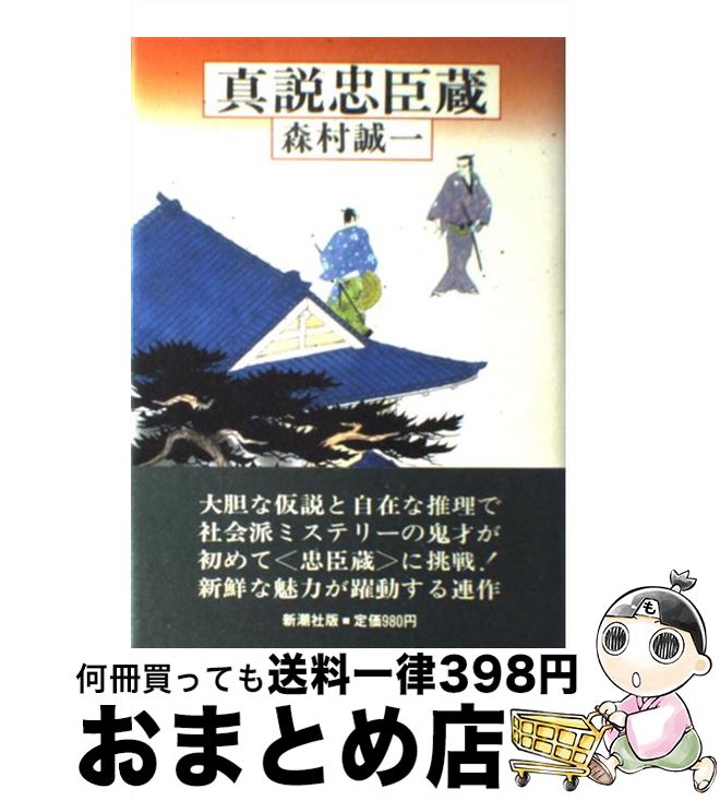 【中古】 真説忠臣蔵 / 森村 誠一 / 新潮社 [単行本]【宅配便出荷】