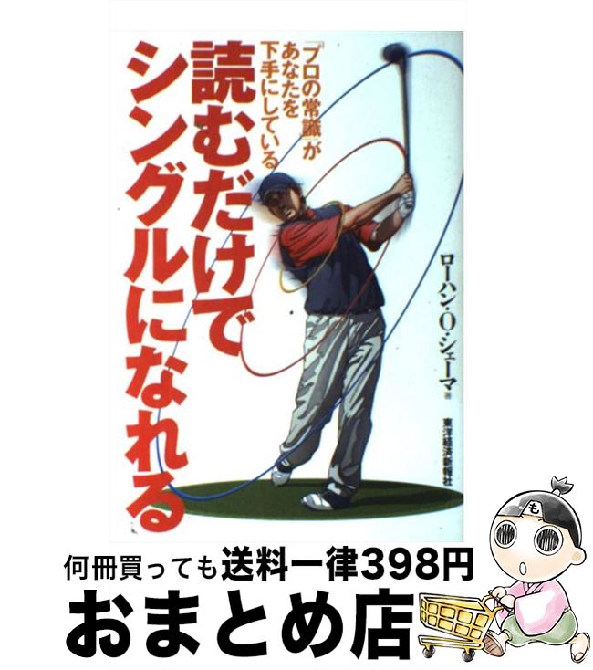 【中古】 読むだけでシングルになれる 「プロの常識」があなたを下手にしている / ローハン・O. シェーマ / 東洋経済新報社 [単行本]【宅配便出荷】