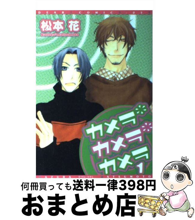 【中古】 カメラ・カメラ・カメラ 1 / 松本 花 / 新書館 [コミック]【宅配便出荷】