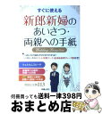 【中古】 新郎新婦のあいさつ・両親への手紙 すぐに使える / 新星出版社編集部 / 新星出版社 [単行本]【宅配便出荷】