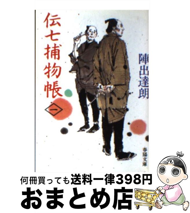 【中古】 伝七捕物帳 1 / 陣出 達朗 / 春陽堂書店 [文庫]【宅配便出荷】