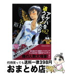 【中古】 アゲハを追うモノたち 2 / 矢上 裕 / 角川書店(角川グループパブリッシング) [コミック]【宅配便出荷】