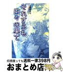 【中古】 それすらも日々の果て / 一条 ゆかり / 集英社 [文庫]【宅配便出荷】