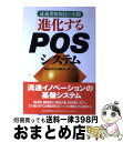 【中古】 進化するPOSシステム 流通業情報化の実際 / 流通システム開発センター / 日経BPマーケティング(日本経済新聞出版 単行本 【宅配便出荷】