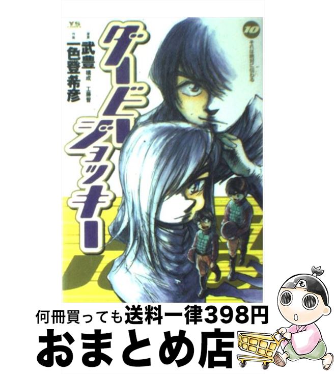 【中古】 ダービージョッキー 10 / 