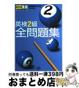 著者：旺文社出版社：旺文社サイズ：単行本ISBN-10：4010943033ISBN-13：9784010943038■こちらの商品もオススメです ● 英検2級にでる英単語1400 / 中村 彰伸 / 中経出版 [新書] ● 漢検過去問題集3級 平成23年度版 / 日本漢字能力検定協会, 漢検協会= / 日本漢字能力検定協会 [単行本] ● 中間・期末テストズバリよくでる東京書籍版新しい国語完全準拠 予想テスト付き 国語　1年 / 新興出版社啓林館 / 新興出版社啓林館 [大型本] ● 広島県公立高等学校 22年度版 / 英俊社 / 英俊社 [単行本] ■通常24時間以内に出荷可能です。※繁忙期やセール等、ご注文数が多い日につきましては　発送まで72時間かかる場合があります。あらかじめご了承ください。■宅配便(送料398円)にて出荷致します。合計3980円以上は送料無料。■ただいま、オリジナルカレンダーをプレゼントしております。■送料無料の「もったいない本舗本店」もご利用ください。メール便送料無料です。■お急ぎの方は「もったいない本舗　お急ぎ便店」をご利用ください。最短翌日配送、手数料298円から■中古品ではございますが、良好なコンディションです。決済はクレジットカード等、各種決済方法がご利用可能です。■万が一品質に不備が有った場合は、返金対応。■クリーニング済み。■商品画像に「帯」が付いているものがありますが、中古品のため、実際の商品には付いていない場合がございます。■商品状態の表記につきまして・非常に良い：　　使用されてはいますが、　　非常にきれいな状態です。　　書き込みや線引きはありません。・良い：　　比較的綺麗な状態の商品です。　　ページやカバーに欠品はありません。　　文章を読むのに支障はありません。・可：　　文章が問題なく読める状態の商品です。　　マーカーやペンで書込があることがあります。　　商品の痛みがある場合があります。