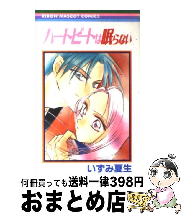 【中古】 ハートビートは眠らない / いずみ 夏生 / 集英社 [コミック]【宅配便出荷】