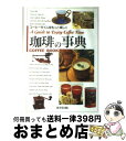 【中古】 珈琲の事典 A　guide　to　en