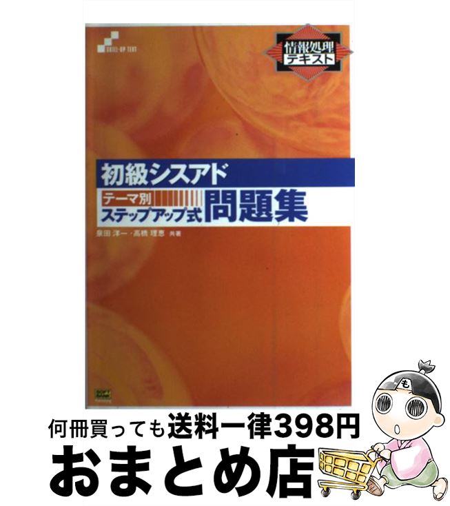 【中古】 初級シスアドテーマ別ステップアップ式問題集 / 泉田 洋一, 高橋 理恵 / ソフトバンククリエイティブ [単行本]【宅配便出荷】