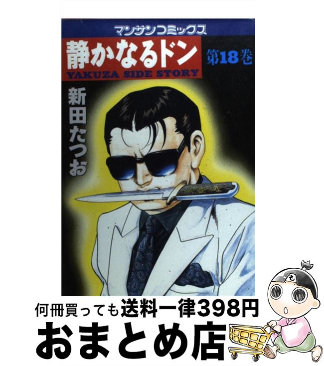 【中古】 静かなるドン 18 / 新田 たつお / 実業之日本社 コミック 【宅配便出荷】